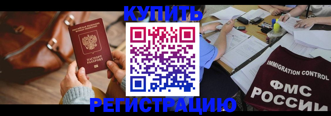 прописка для работы в Хилке